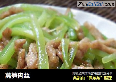莴笋肉丝