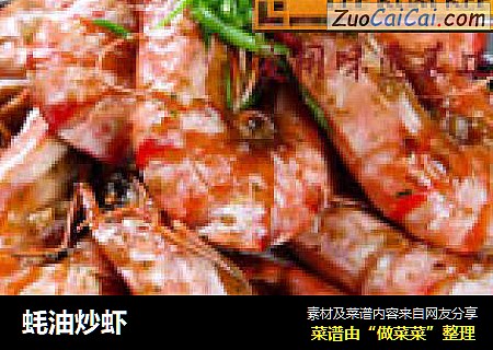 蚝油炒虾