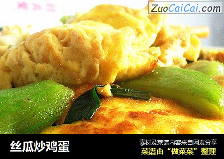 丝瓜炒鸡蛋