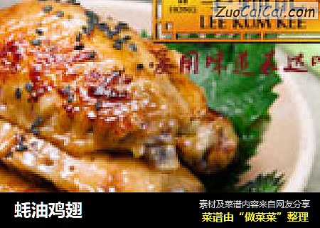 蚝油鸡翅