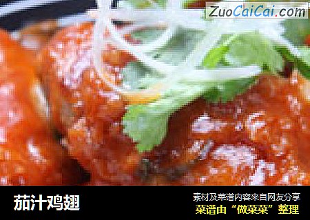 茄汁鸡翅