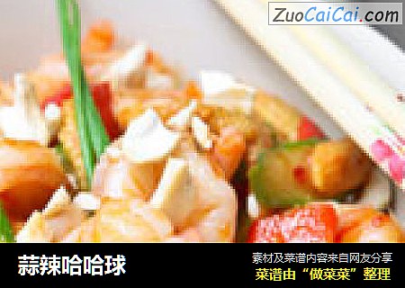 蒜辣哈哈球