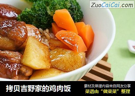 拷贝吉野家的鸡肉饭