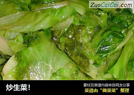 炒生菜！