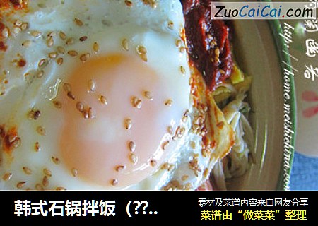 韩式石锅拌饭（?????）