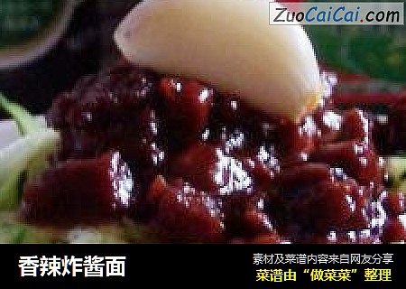 香辣炸酱面