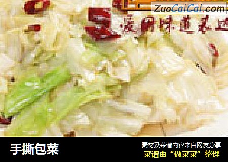 手撕包菜