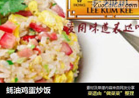 蚝油鸡蛋炒饭