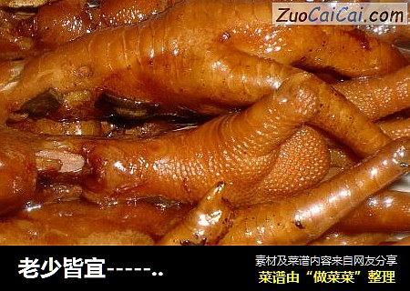 老少皆宜--------卤味凤爪！