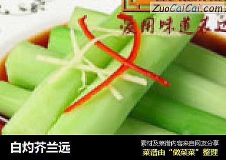 白灼芥兰远