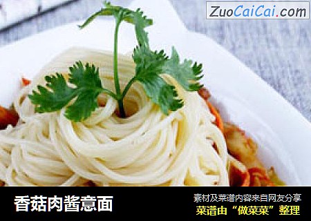香菇肉酱意面
