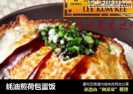 蚝油煎荷包蛋饭