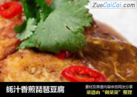蚝汁香煎琵琶豆腐