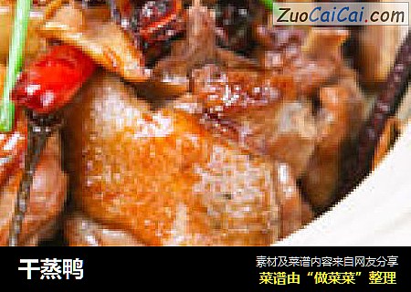 干蒸鸭