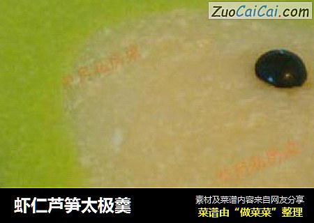 虾仁芦笋太极羹
