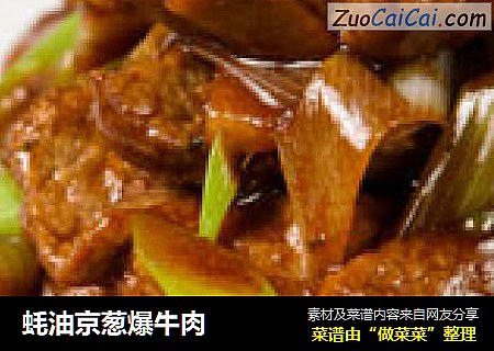 蚝油京葱爆牛肉
