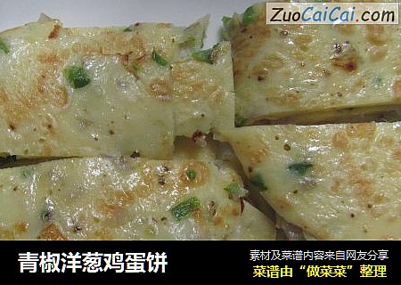 青椒洋葱鸡蛋饼
