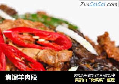 焦熘羊肉段