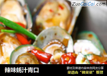 辣味蚝汁青口