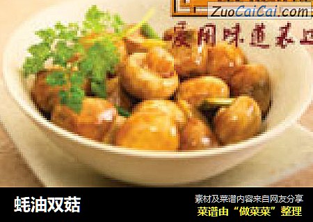 蚝油双菇