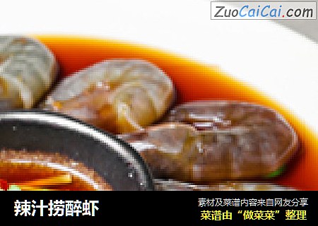 辣汁捞醉虾