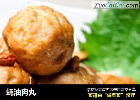 蚝油肉丸