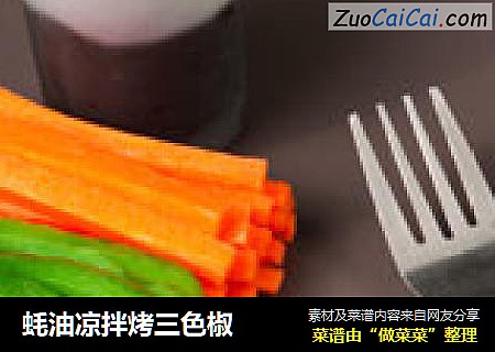 蚝油凉拌烤三色椒