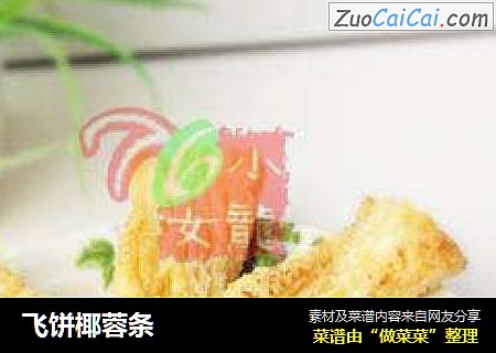 飞饼椰蓉条