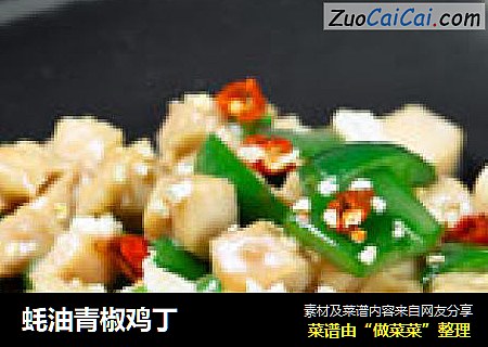 蚝油青椒鸡丁