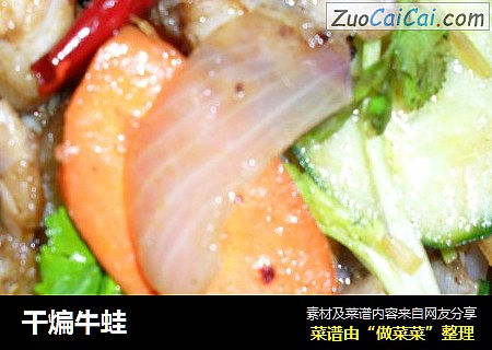 干煸牛蛙