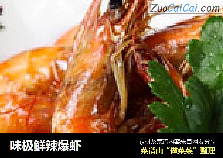 味极鲜辣爆虾