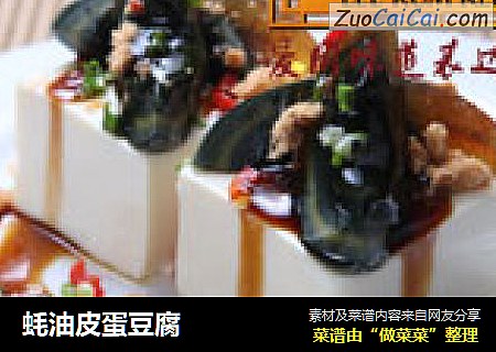 蚝油皮蛋豆腐