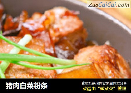 猪肉白菜粉条