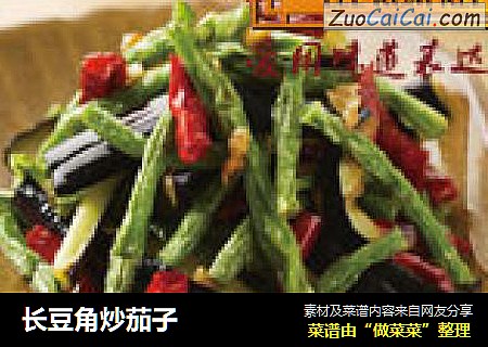 长豆角炒茄子