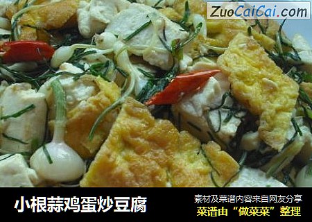 小根蒜鸡蛋炒豆腐