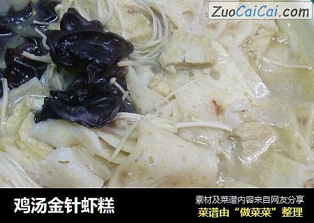 鸡汤金针虾糕