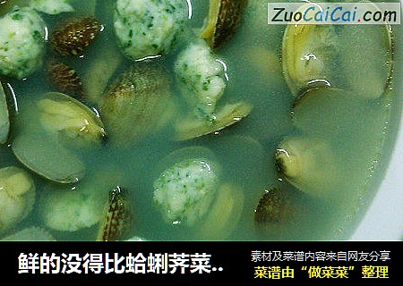 鲜的没得比蛤蜊荠菜鱼丸汤