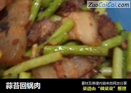 蒜苔回锅肉
