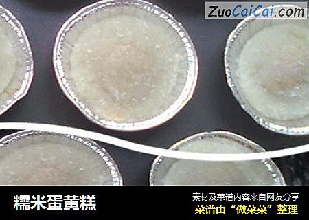 糯米蛋黄糕