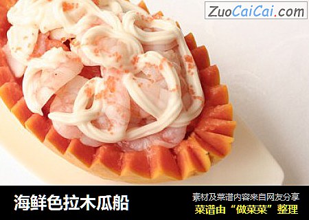 海鲜色拉木瓜船