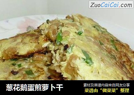 葱花鹅蛋煎萝卜干