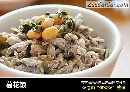 葛花饭