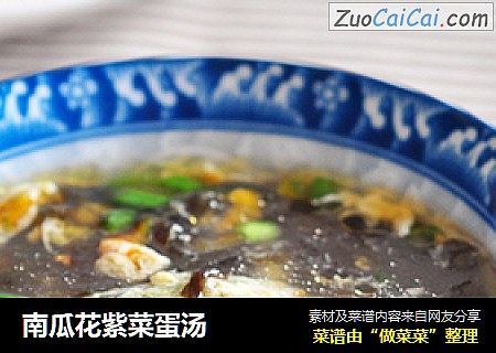 南瓜花紫菜蛋汤