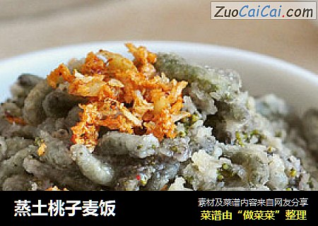 蒸土桃子麦饭