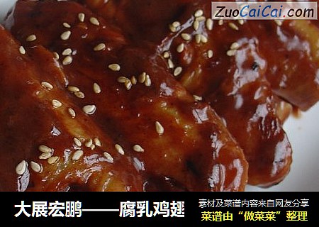 大展宏鹏——腐乳鸡翅