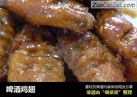 啤酒鸡翅