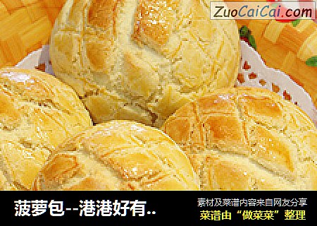 菠萝包--港港好有味。