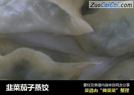 韭菜茄子蒸饺