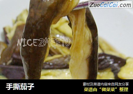 手撕茄子