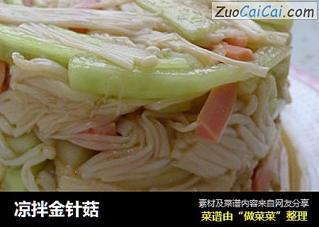 凉拌金针菇